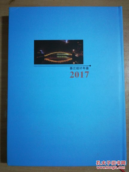 【图】綦江统计年鉴2017。_重庆市綦江区统计