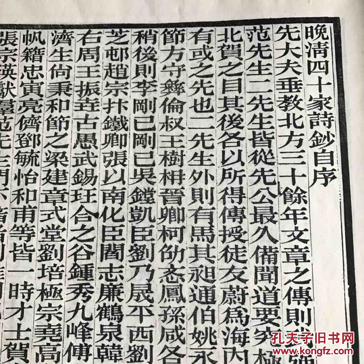 【晚清四十家诗抄】方体字 精刊 极初印本 纸墨极佳 【1235】巨大开本