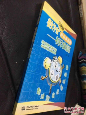 数独三部曲·欧泊颗数独:标准篇_蓝天 著_孔夫