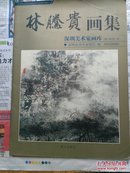 林腾贵画集    深圳市美术家协会