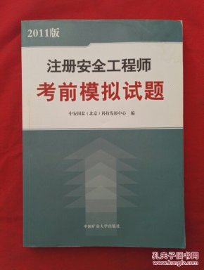 安全工程师考前模拟试题 : 2011版_中安国泰(北