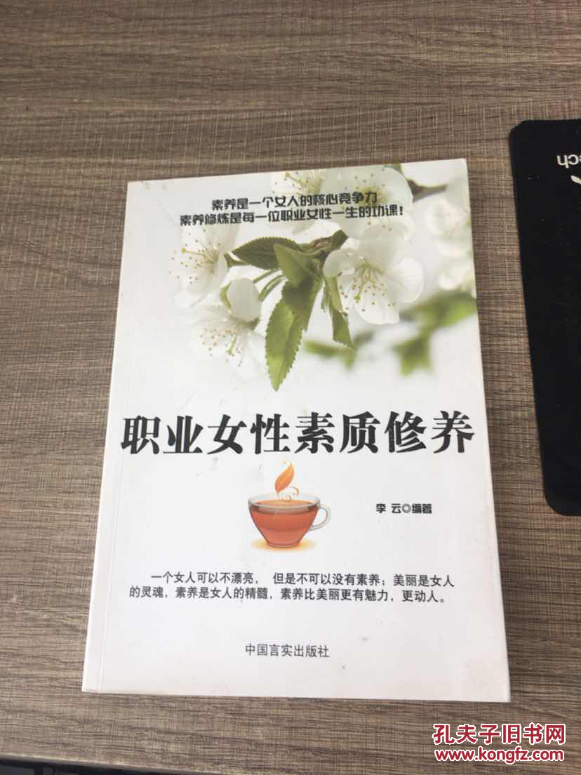 职业女性素质修养