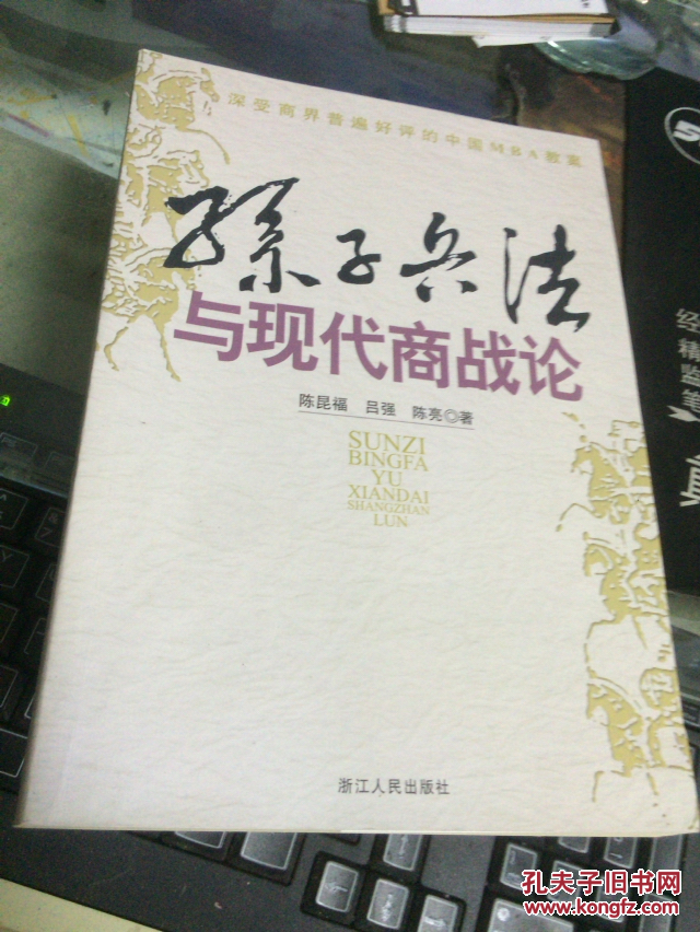 孙子兵法与现代商战论