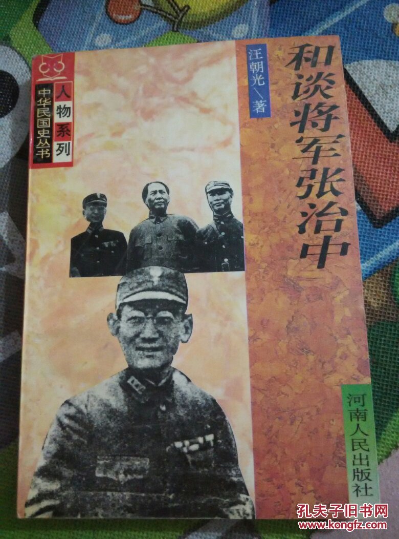 和谈将军张治中