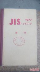 1977年日本工业标准手册《焊接》
