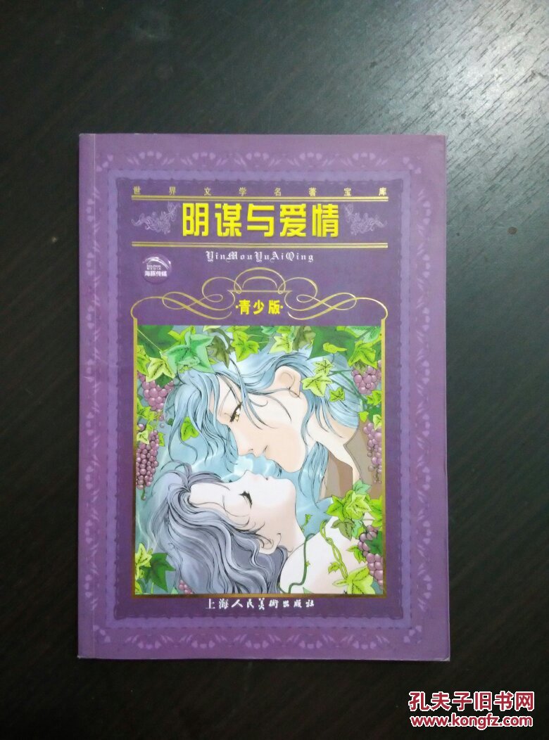 阴谋与爱情:青少版[缩写本]