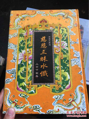 慈悲 三昧水忏 (上中下全 集)(布面精装收藏版)