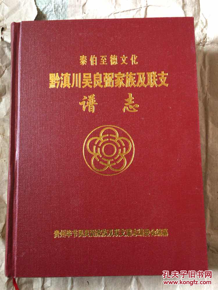 泰伯至德文化黔滇川吴良弼家族及联支谱志 大16开布面