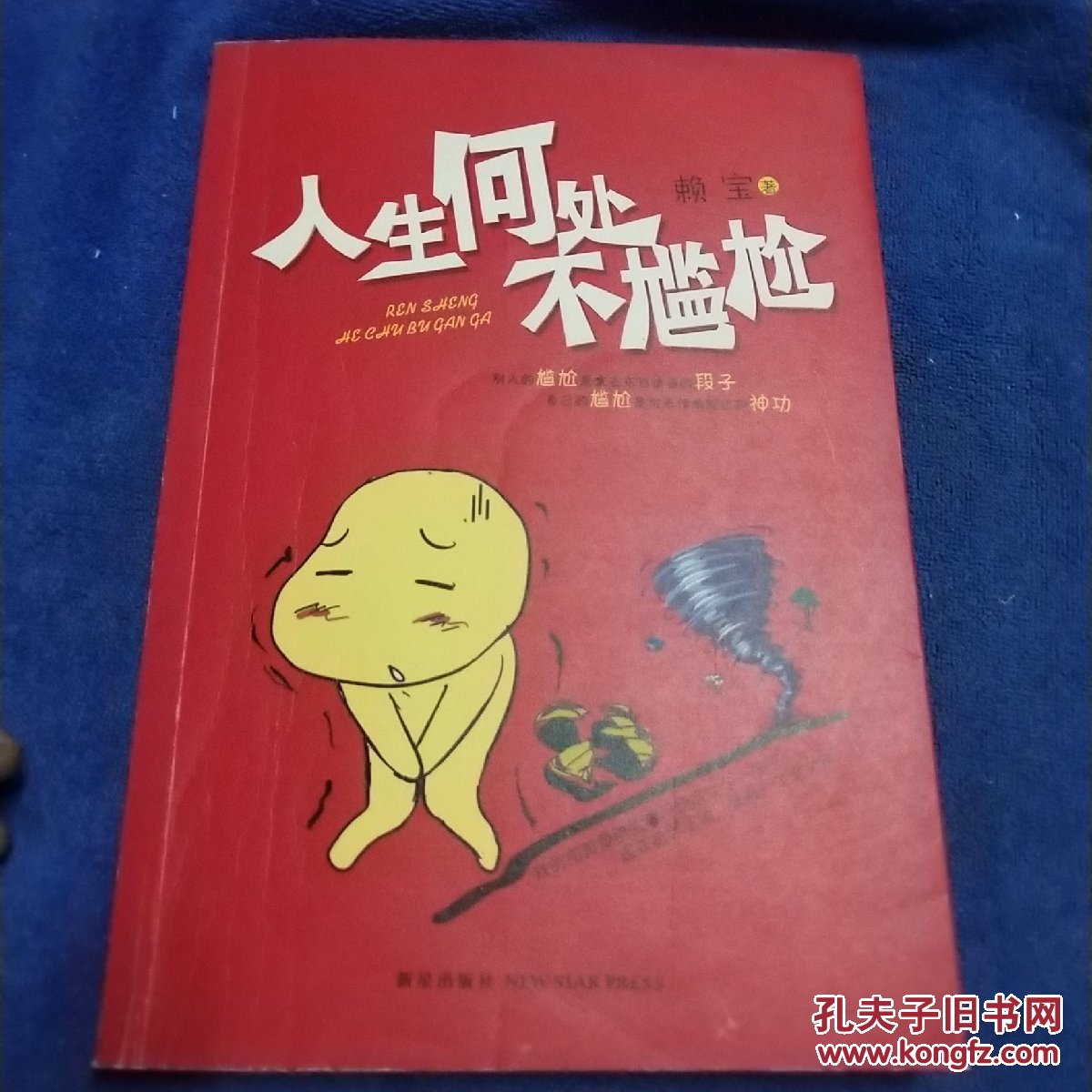 人生何处不尴尬