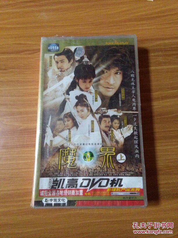 中凯电视剧 大型古装魔幻电视连续剧:魔界 上 2