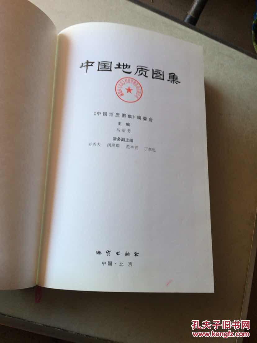 中国地质图集【有印章大8开精装有书衣2002年西安第一版】