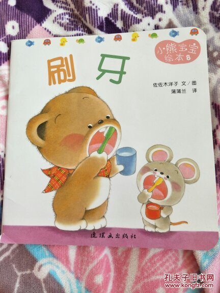 小熊宝宝绘本:刷牙