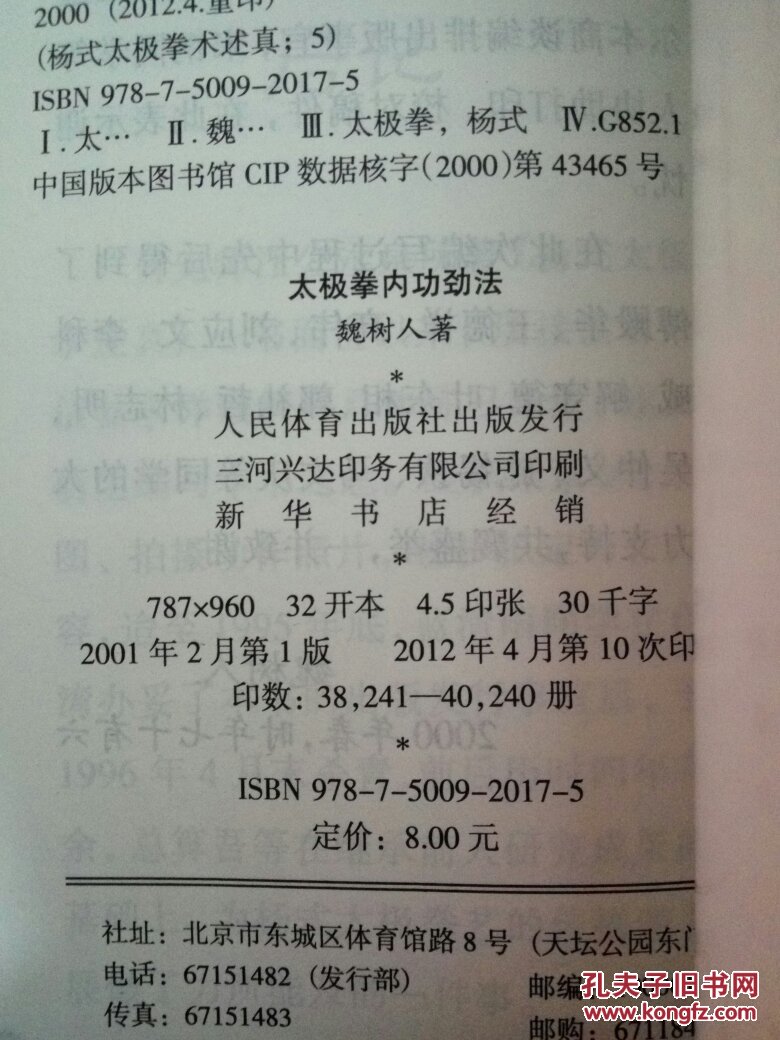 【图】太极拳内功劲法_人民体育出版社