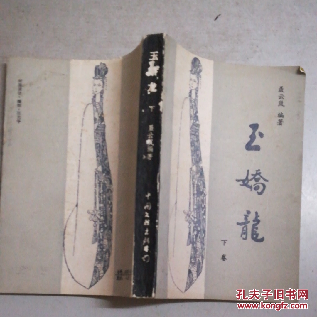 玉娇龙(上下全) 春雪瓶(上下全)共全册合售