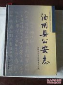 汤阴县公安志 （精装16开2005年印1000册）