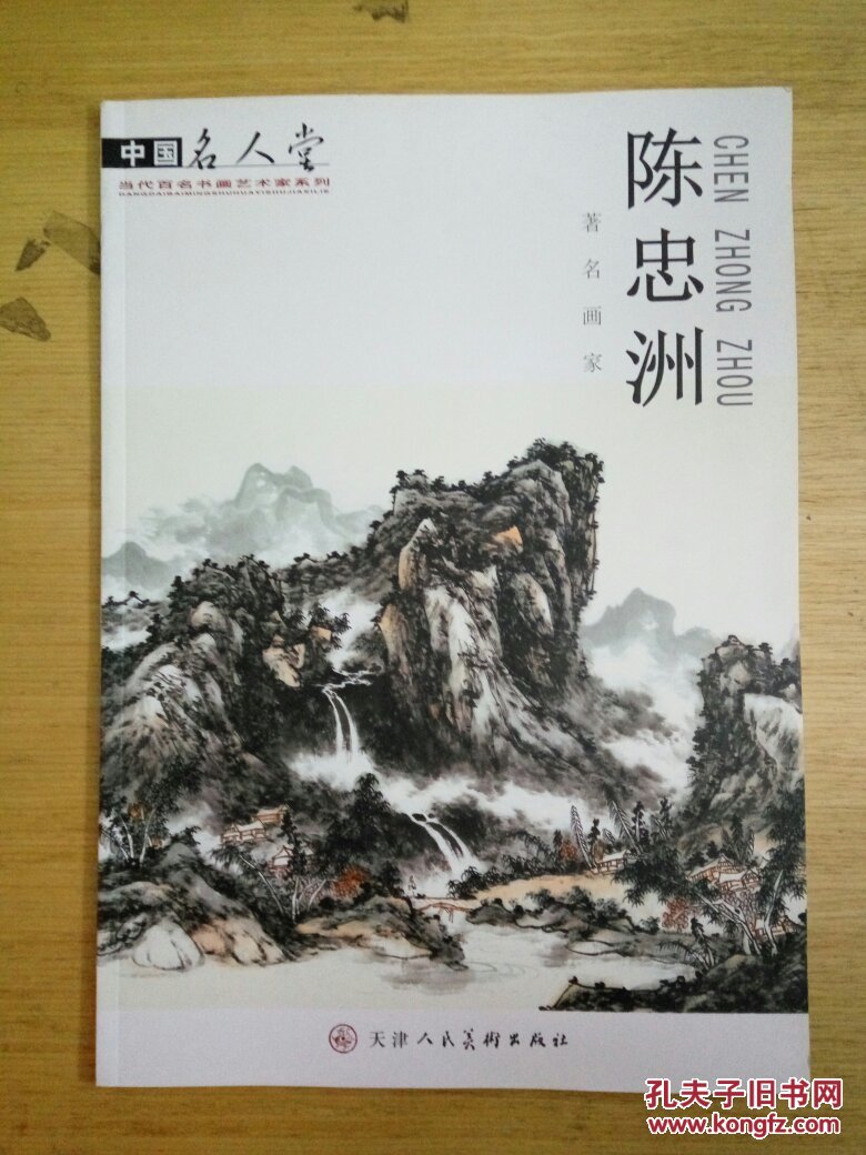 著名画家陈忠洲