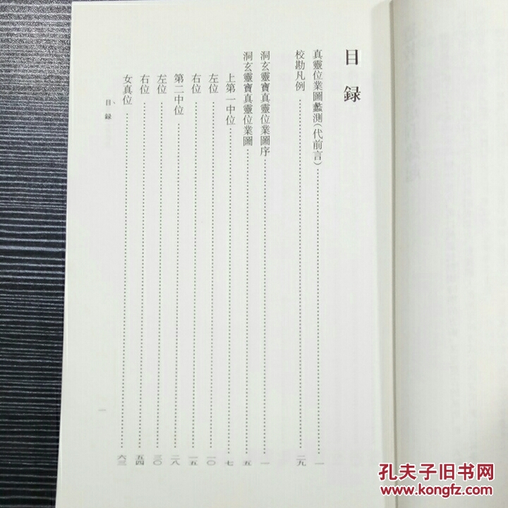 真灵位业图校理:道教典籍选刊