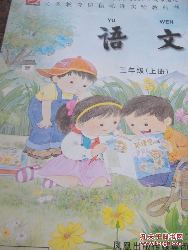 苏教版小学语文三年级上册
