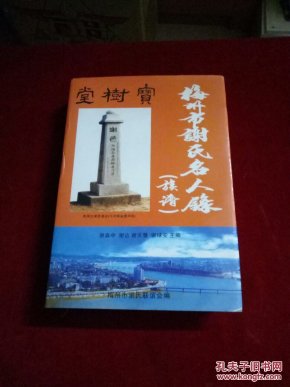 梅州市谢氏名人录【族谱】精装