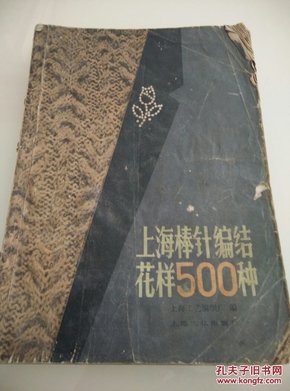 上海棒针编结花样500种_上海工艺编织厂
