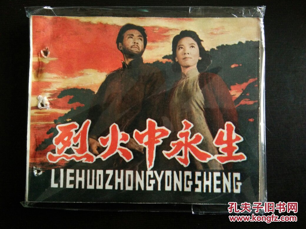文革电影连环画 【烈火中永生】