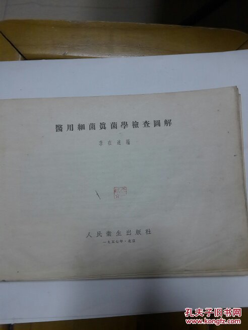 【图】同花方法真菌学检查图解_人民a同花出版医用股票顺操作细菌图片