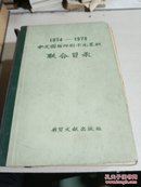 1974 - 1978中文图书印刷卡片累积联合目录（一版一印）