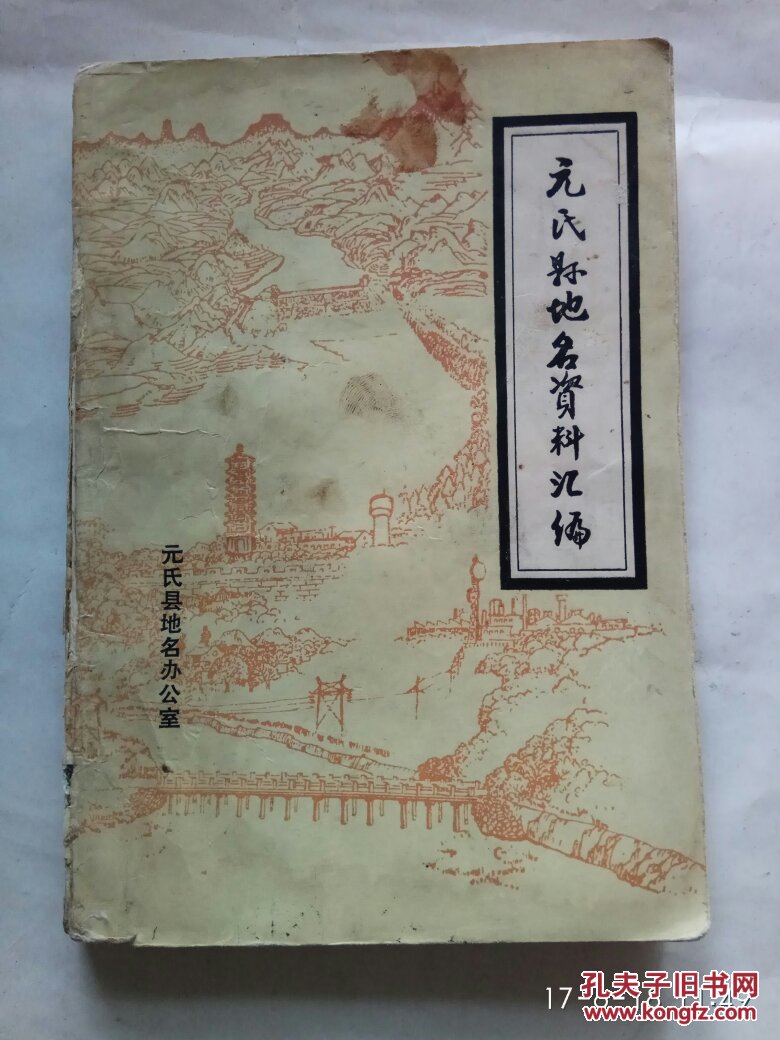 元氏县地名资料汇编 带地图