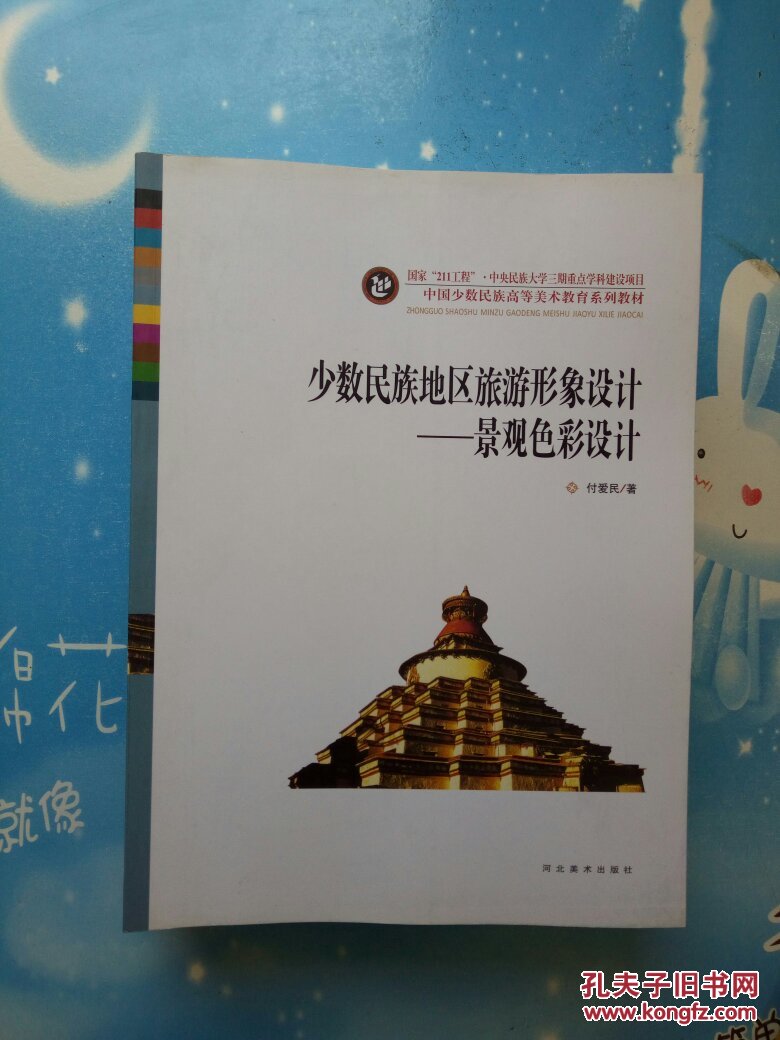 民族服饰材料与时装设计,民族地区旅游形象设计景观色彩设计,名族环境