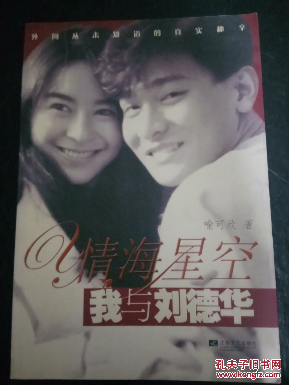 情海星空:我与刘德华_喻可欣 著_孔夫子旧书网