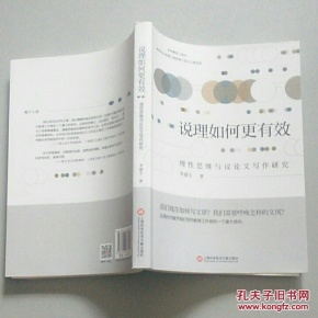 说理如何更有效:理性思维与议论文写作研究
