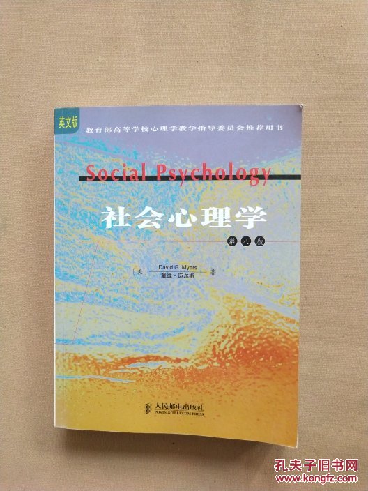 社会心理学(英文版)(第8版)第八版