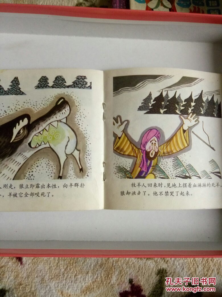 连环画 牧羊人和狼(伊索寓言)