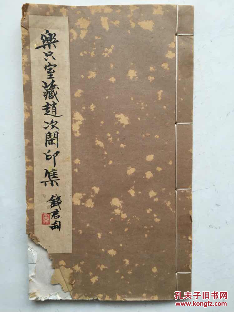 乐只室藏赵次闲印集