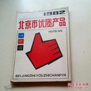 1982北京市优质产品汇编