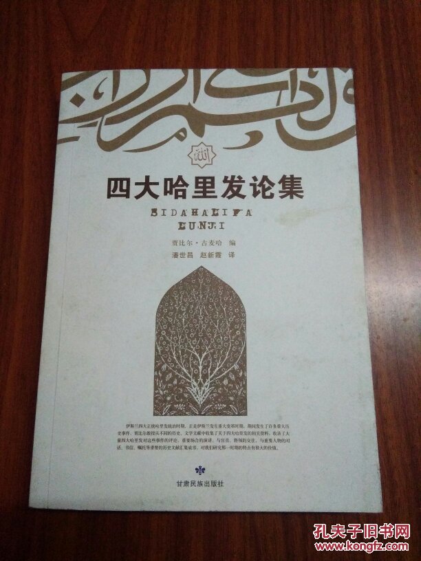 四大哈里发论集