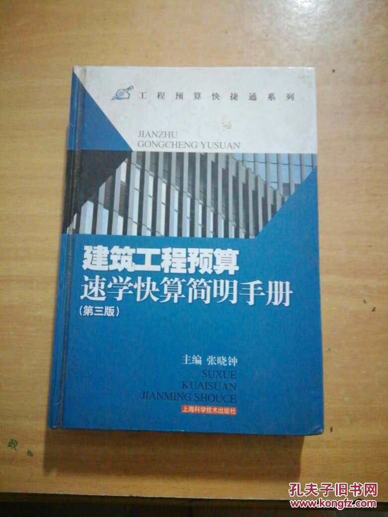 建筑工程预算速学快算简明手册(第3版)