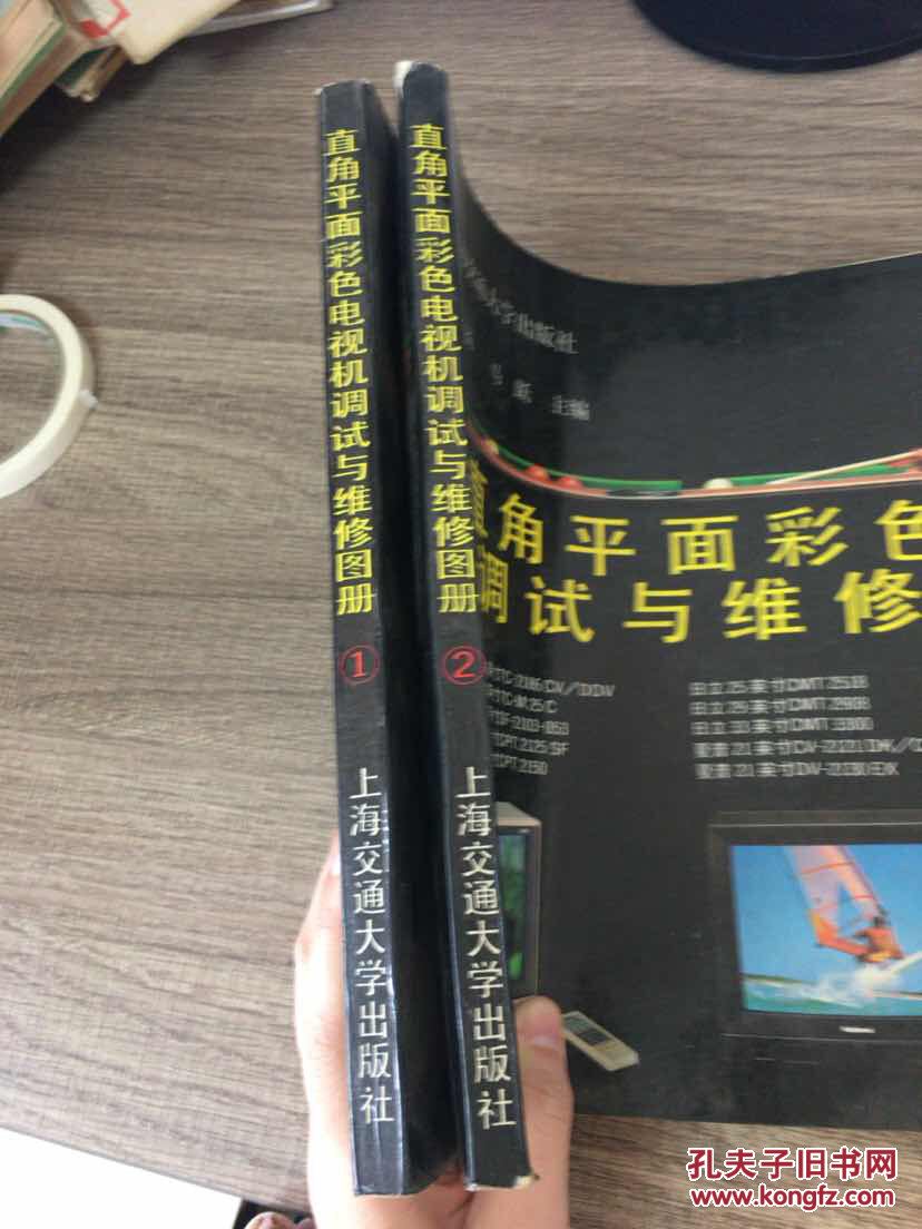 【图】直角平面彩色电视机调试与维修图册1、
