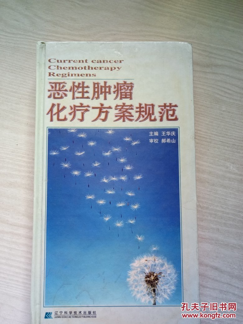 恶性肿瘤化疗方案规范