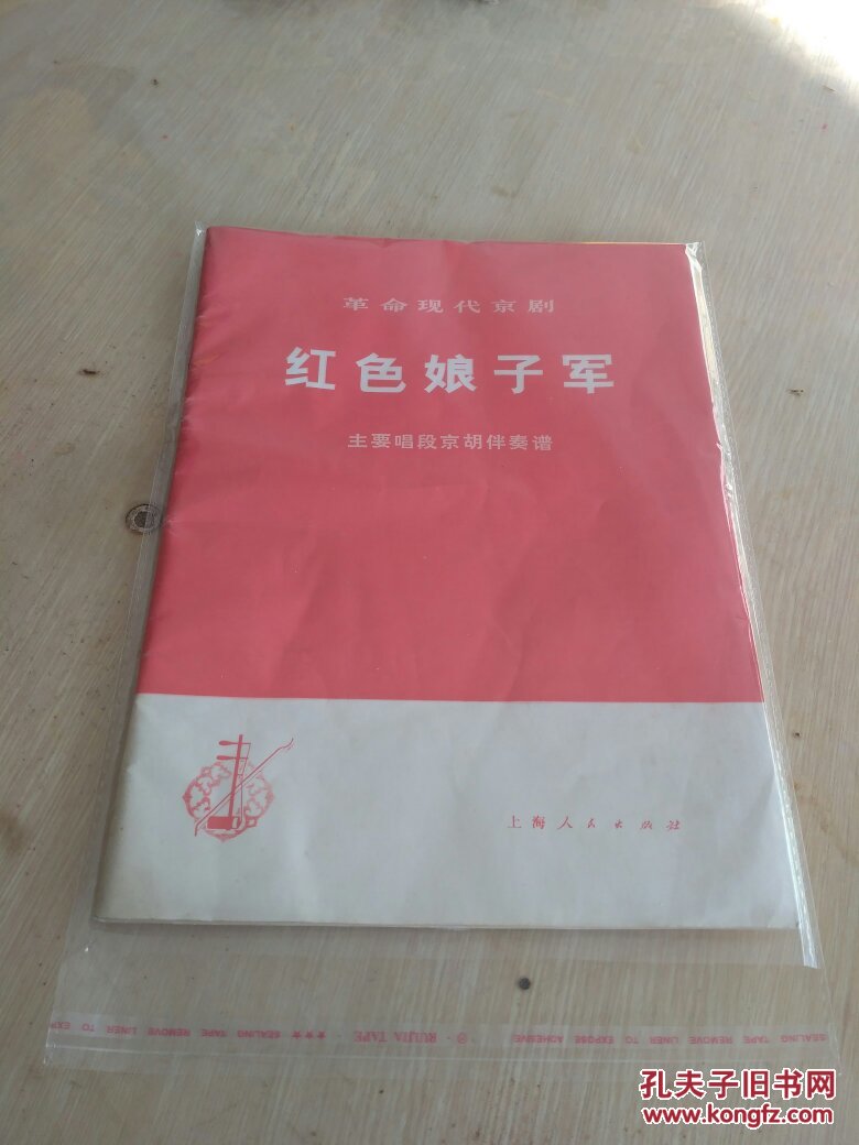 【图】革命现代京剧 红色娘子军 主要唱段京胡