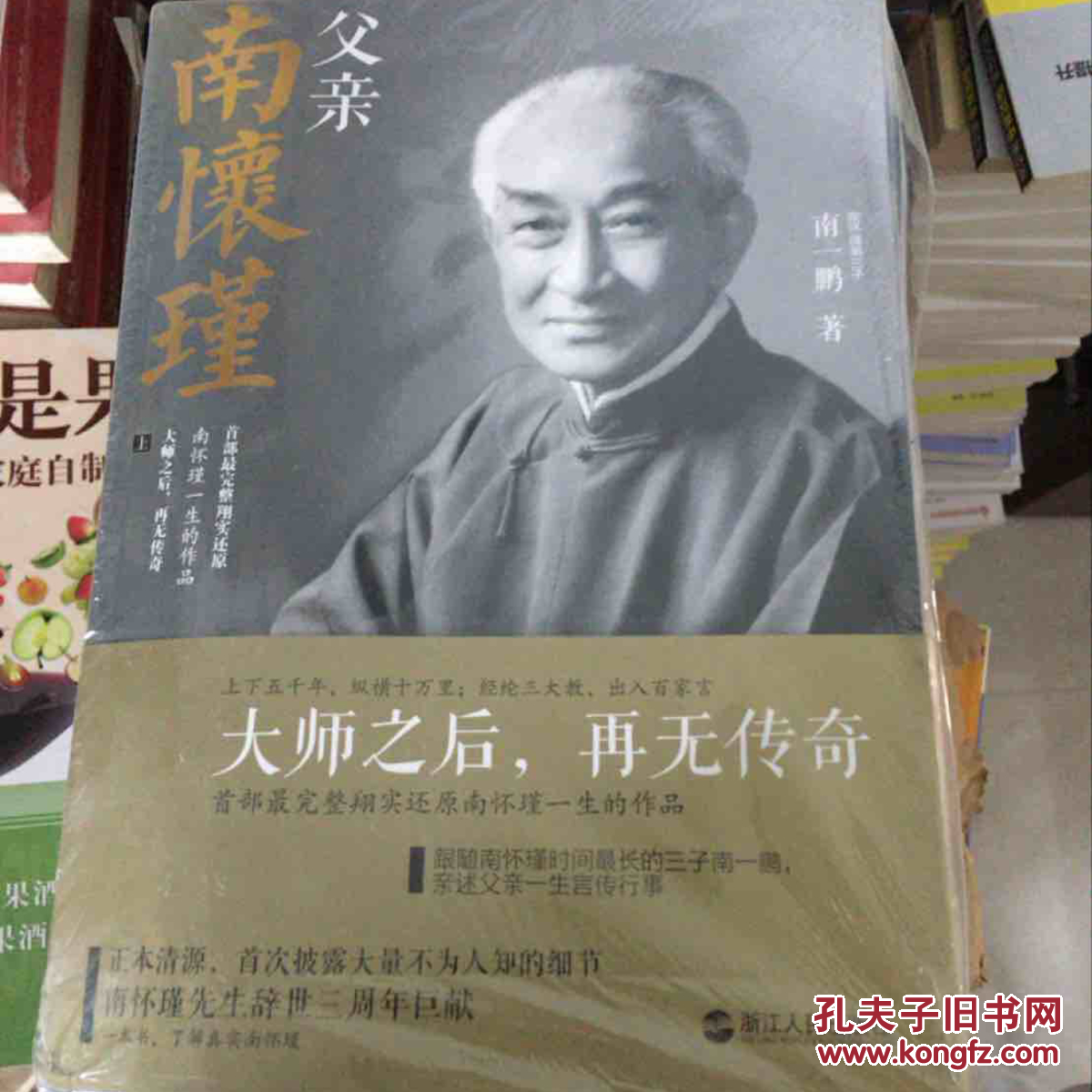 父亲南怀瑾