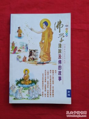 佛学浅说及佛的故事(彩色画传 拼音版)【货