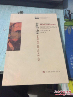 哲人石系列·素数之恋:黎曼和数学中最大的未