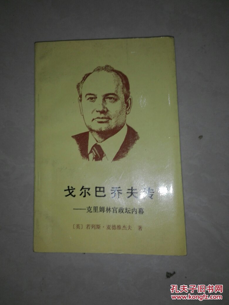 戈尔巴乔夫传8号