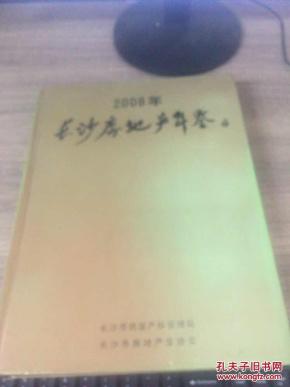 长沙房地产年鉴 2008_长沙市房屋产权管理
