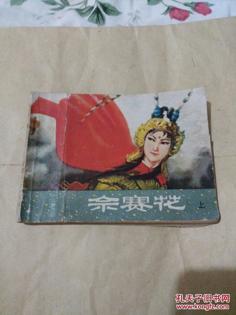 佘赛花(上)