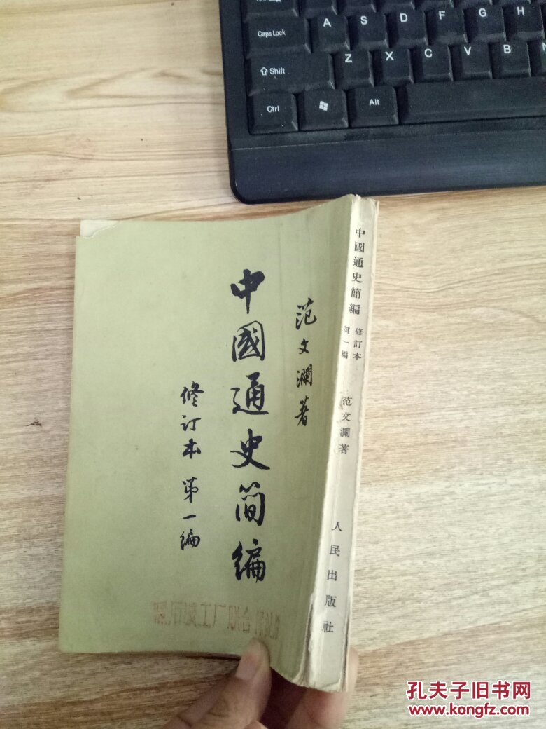 中国通史简编修订本第一编