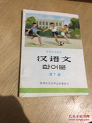 小学课本 汉语文 第七册