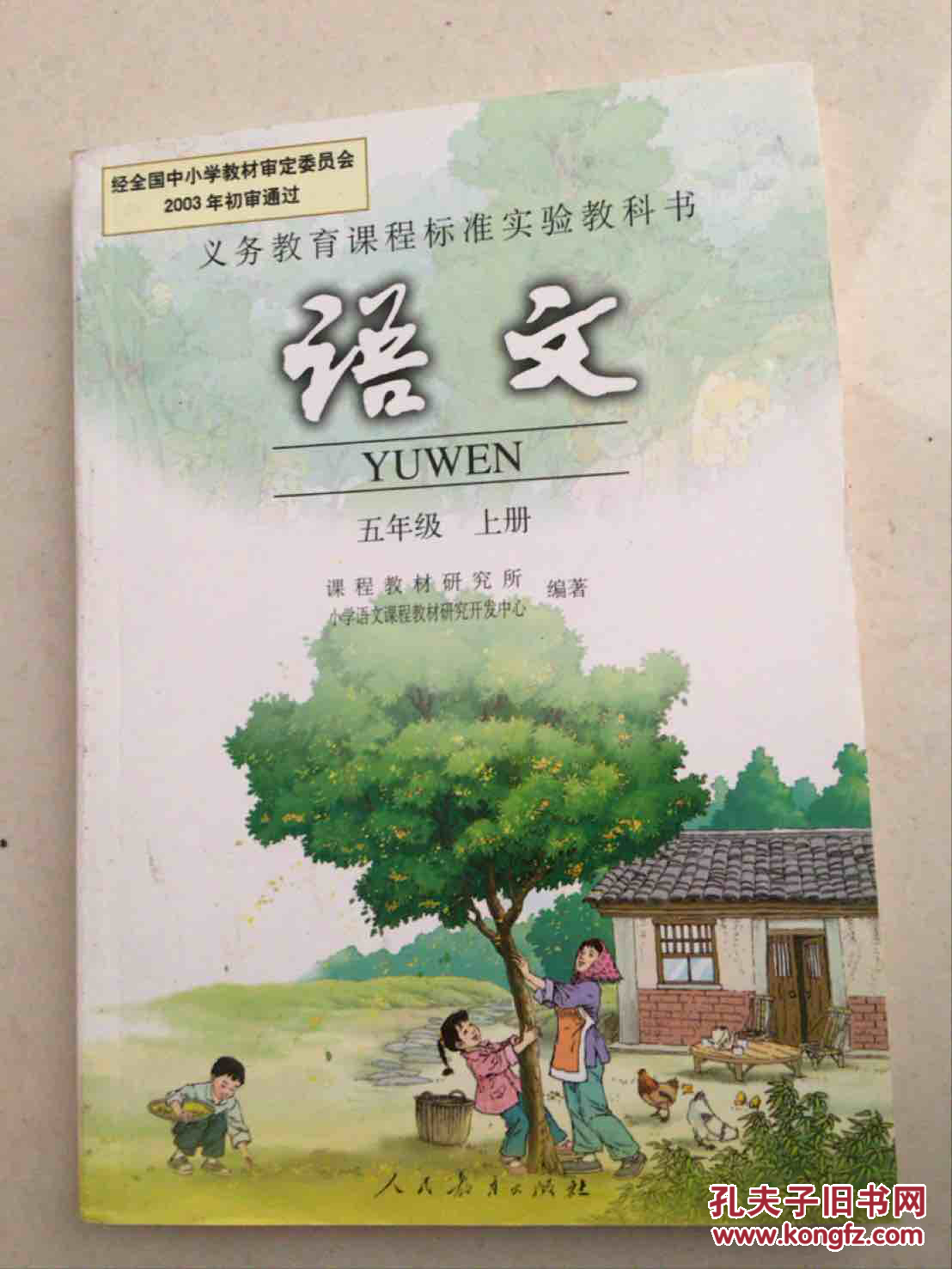 五年级上册语文书人教版语文课本