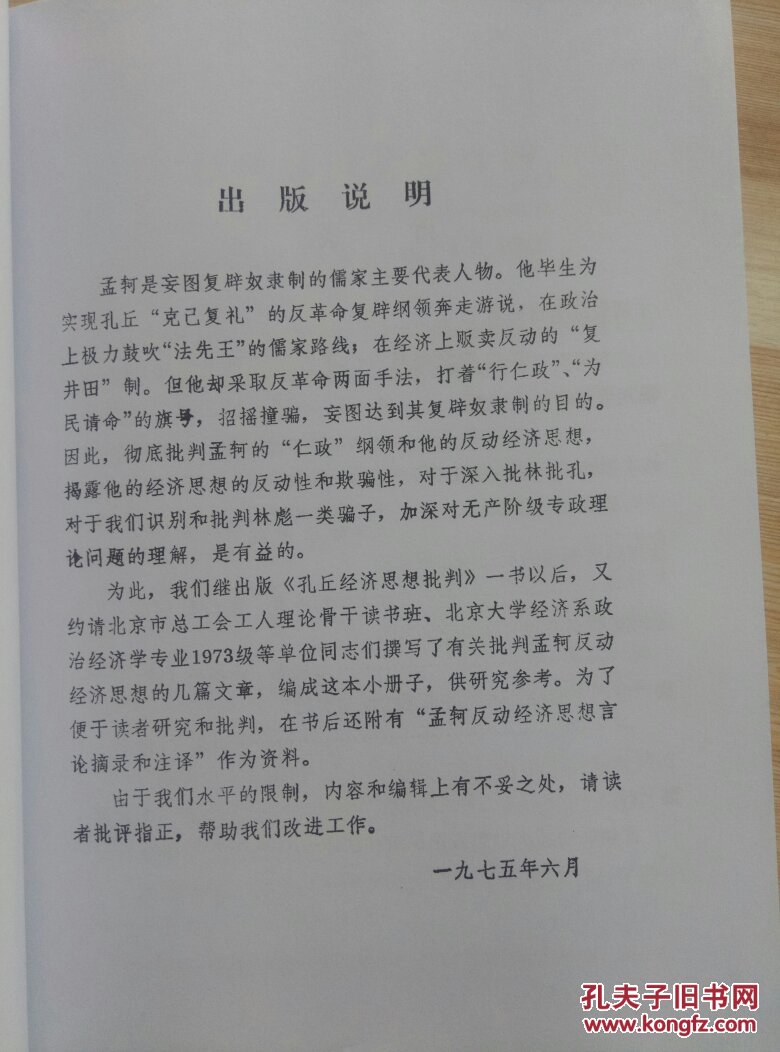 【图】孔丘经济思想批判,孟轲经济思想批判,孔